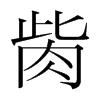 韩国明朝体 style=