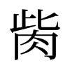 旧字形 style=
