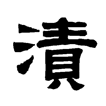 唐玄宗漬