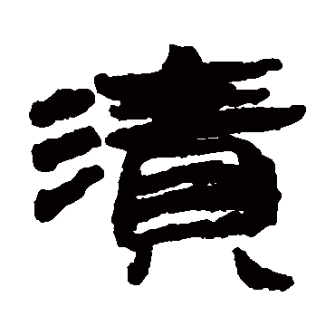 武威简漬