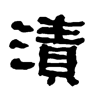 衡方碑漬