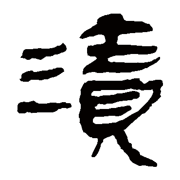 马王堆帛书漬