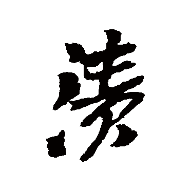 吴昌硕漬