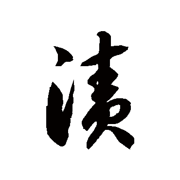 徐伯清漬