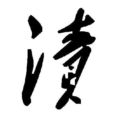 毛泽东漬
