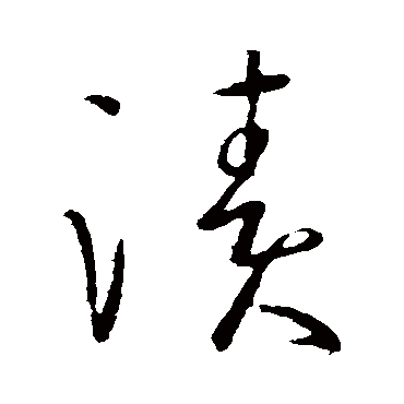王羲之漬