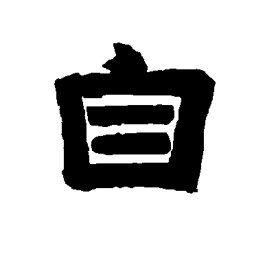 唐玄宗自