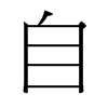 台湾细明体 style=