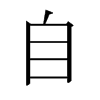 日本明朝体 style=
