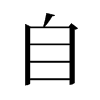 旧字形 style=