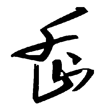 毛泽东嶴
