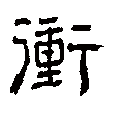俞樾冲