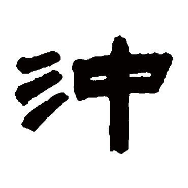 沈基庶冲