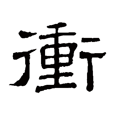 隶辨冲