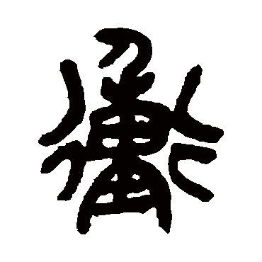 吴昌硕冲