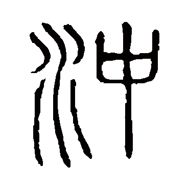 说文解字冲