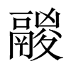 中国大陆宋体 style=