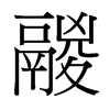 台湾细明体 style=