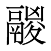 香港明体 style=