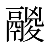 日本明朝体 style=
