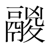 韩国明朝体 style=