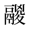 旧字形 style=