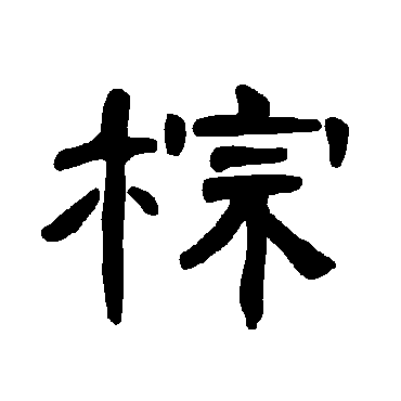 曹全碑棕