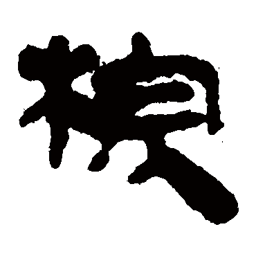 马王堆帛书棕