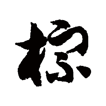 徐伯清棕