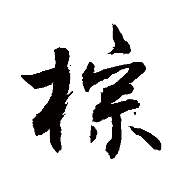 敬世江棕