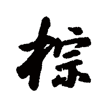 汇辑棕