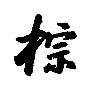 汇辑棕