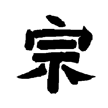 唐玄宗宗