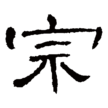曹全碑宗