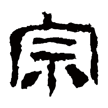 校官碑宗