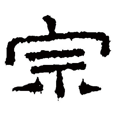 桐柏庙碑宗