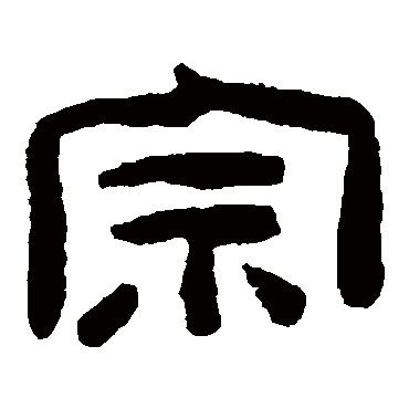 陈鸿寿宗