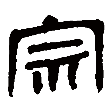 马王堆帛书宗