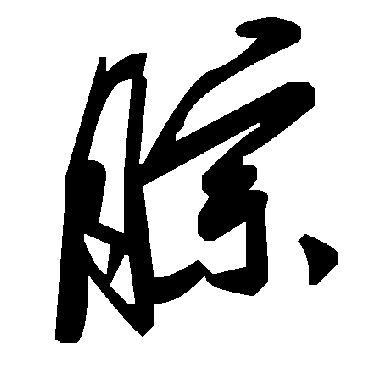 毛泽东腙