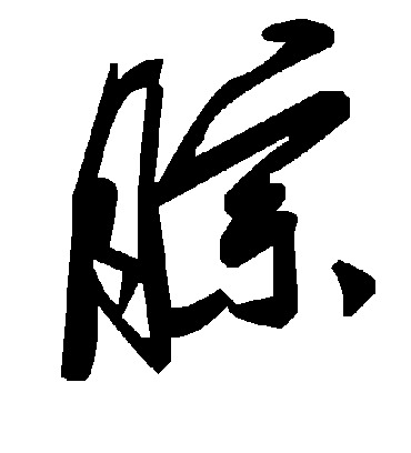 毛泽东腙