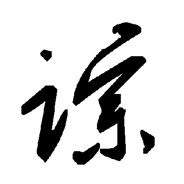 毛泽东蹤