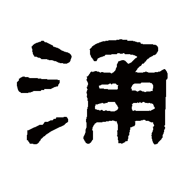 何绍基涌