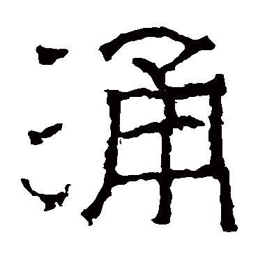 太平寺记涌