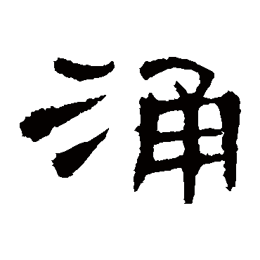 曹全碑涌