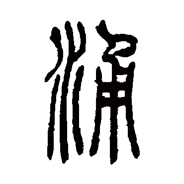 吴让之涌