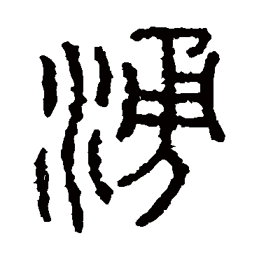 石鼓文涌