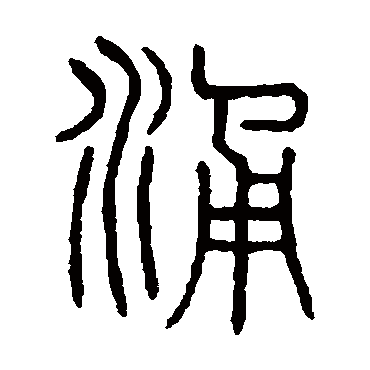 说文解字涌