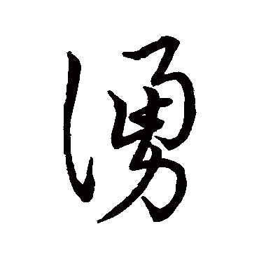 唐太宗涌