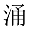 中国大陆宋体 style=