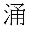 台湾细明体 style=